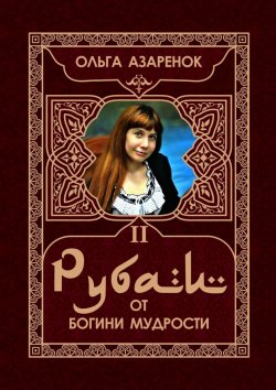Книга "Рубаи от Богини мудрости. II том" – Ольга Азаренок