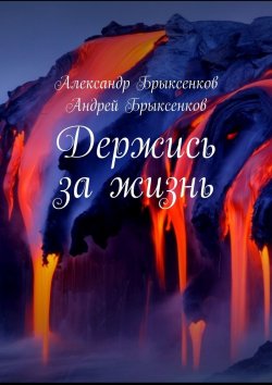 Книга "Держись за жизнь" – Андрей Брыксенков, Александр Брыксенков
