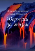 Держись за жизнь (Андрей Брыксенков, Александр Брыксенков)