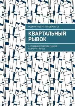 Книга "Квартальный рывок. 7 способов заработать миллион на вашем бизнесе" – Гаджимурад Магомедрасулов