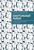 Квартальный рывок. 7 способов заработать миллион на вашем бизнесе (Гаджимурад Магомедрасулов)