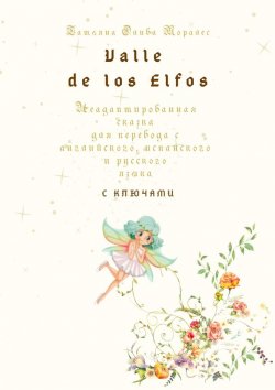 Книга "Valle de los Elfos. Неадаптированная сказка для перевода с английского, испанского и русского языка с ключами" – Татьяна Олива Моралес