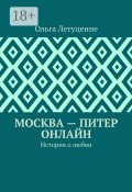 Москва – Питер онлайн. История о любви (Ольга Летуценне)