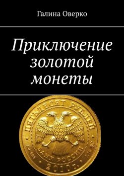 Книга "Приключение золотой монеты" – Галина Оверко