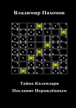 Книга "Тайна Календаря. Послание Нерождённым" – Владимир Пахомов
