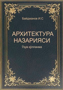 Книга "Архитектура назарияси" – Ибадулла Байджанов