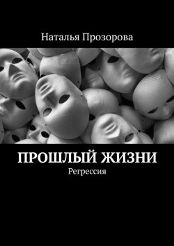 Книга "Прошлые жизни. Регрессия" – Наталья Прозорова