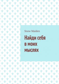 Книга "Найди себя в моих мыслях" – Неонила, Snow maiden, Snow Maiden