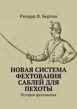 Книга "Новая система фехтования саблей для пехоты. История фехтования" – Ричард Ф. Бертон