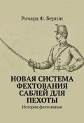 Новая система фехтования саблей для пехоты. История фехтования (Ричард Ф. Бертон)