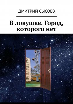 Книга "В ловушке. Город, которого нет" – Дмитрий Сысоев