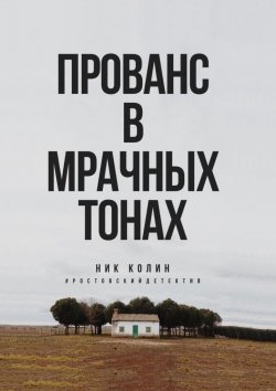 Книга "Прованс в мрачных тонах" – Ник Колин