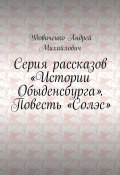 Серия рассказов «Истории Обыденсбурга». Повесть «Солэс» (Удовиченко Михайлович)