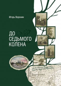 Книга "До седьмого колена" – Игорь Воронин
