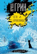 Книга "Сети кружевницы" (Грин Ирина, 2020)