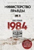 Книга "Министерство правды. Как роман «1984» стал культурным кодом поколений" (Дориан Лински, 2019)