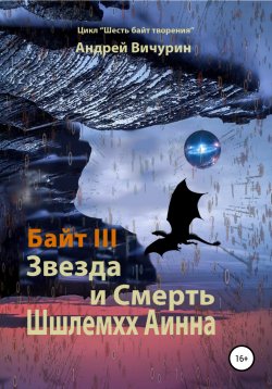 Книга "Байт III. Звезда и Смерть Шшлемхх Аинна" – Андрей Вичурин, 2019