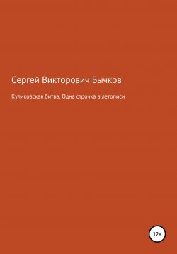 Книга "Куликовская битва. Одна строчка в летописи" – Сергей Бычков, 2007