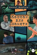 Капкан для памяти (Алексей Михайлов, 2019)