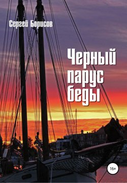 Книга "Черный парус беды" – Сергей Борисов, 2020