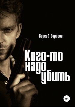 Книга "Кого-то надо убить" – Сергей Борисов, 2020