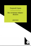 Все оттенки чёрно-белого (Серов Георгий, 2020)