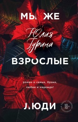 Книга "Мы же взрослые люди" – Юлия Гурина, 2020