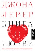 Книга о любви (Джона Лерер, 2016)