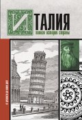 Книга "Италия. Полная история страны" (Серджо Боллиторе, 2020)