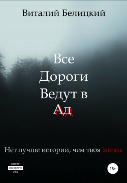 Книга "Все дороги ведут в Ад" – Виталий Белицкий, 2020
