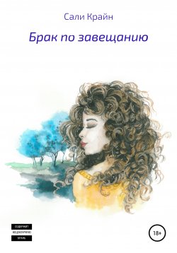 Книга "Брак по завещанию" – Сали Крайн, 2015