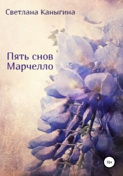 Книга "Пять снов Марчелло" – Светлана Каныгина, 2019