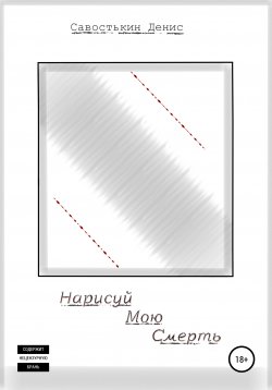 Книга "Нарисуй мою смерть" – Денис Савостькин, 2020