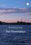 Эхо Ленинграда (Кириллов Виталий, 2020)