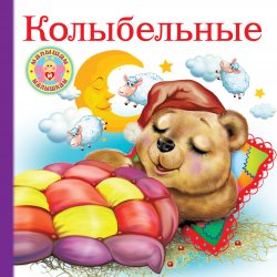 Книга "Колыбельные" {Малышам и малышкам} – , 2019