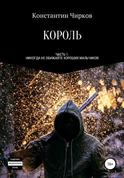 Книга "Король. Часть 1. Холодная осень Либер Тауна" – Константин Чирков, 2020