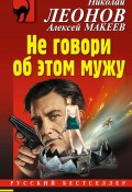 Книга "Не говори об этом мужу" (Николай Леонов, Алексей Макеев, 2020)
