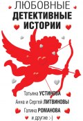 Любовные детективные истории / Сборник (Екатерина Барсова, Калинина Дарья, и ещё 4 автора, 2020)