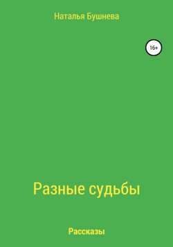 Книга "Разные судьбы. Рассказы" – Наталья Бушнева, 2020