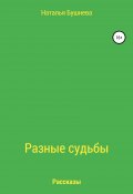 Разные судьбы. Рассказы (Наталья Бушнева, 2020)