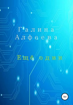 Книга "Ещё один" – Галина Алфеева, 2020