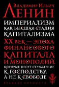 Книга "Империализм как высшая стадия капитализма / Смарт-версия" (Владимир Ленин, 2020)