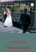 Невеста в отрыве (Антонская Оксана, 2010)
