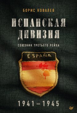Книга "Испанская дивизия – союзник Третьего рейха. 1941–1945 гг." – Борис Ковалев, 2020