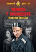 Книга "Украсть у президента" (Гриньков Владимир, Владимир Гриньков, 2020)