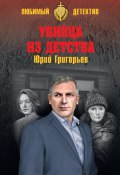 Книга "Убийца из детства" (Юрий Григорьев, 2019)