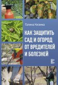 Книга "Как защитить сад и огород от вредителей и болезней" (Галина Кизима, 2020)