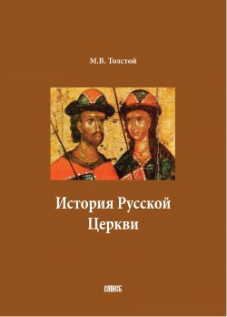 Книга "История Русской Церкви. В двух томах" – Михаил Толстой, 1890