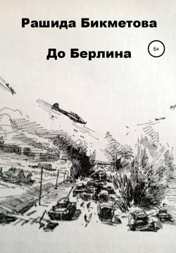 Книга "До Берлина" – Рашида Бикметова, 2015