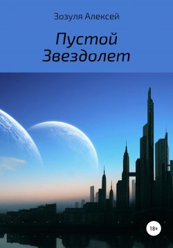 Книга "Пустой Звездолет" – Алексей Зозуля, 2020